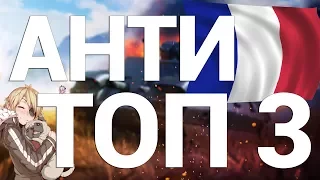 АНТИ-ФРАНЦУЗСКИЙ ТОП-3! РАЗВЛЕКИСЬ И РАЗГРОМИ ЛЯГУХ!