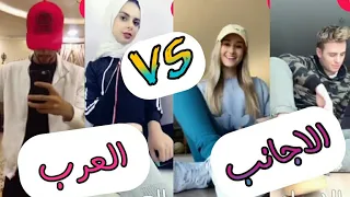 ميوزكلي🎵/تحدي تغير الملابس في ثانية👕👗|العرب ضد الاجانب