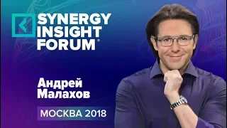 Андрей Малахов   Экономика внимания   SYNERGY INSIGHT FORUM 2018   Университет С