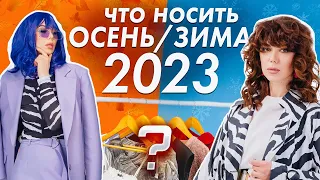 ТРЕНДЫ ОСЕНЬ 2023/ЗИМА 2024. Базовый гардероб. Советы стилиста: Ксения Князева