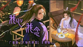 廣播劇【文物不好惹】主題曲《我心我念》- 醉雪「燃」（cc動態歌詞）