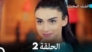 (Arabic Dubbed) مسلسل الطبقة المخملية الحلقة 2