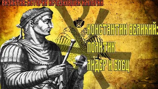 Византия: История исчезнувшей империи. Первая серия - Константин Великий