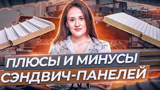 Плюсы и минусы сэндвич-панелей. Почему они так популярны?