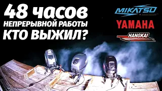 48 часов непрерывной работы лодочных моторов 9,9: Mikatsu, Yamaha, Hangkai.