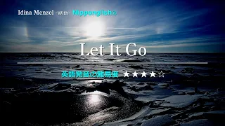 【カタカナで歌える洋楽・最強の英語学習ツール】Let It Go・Idina Menze 『今すぐ英語が必要な人！本気で世界で通じる英語を話すと決断した人』は、概要欄をご覧下さい