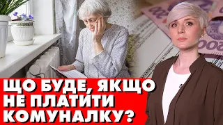 Що буде, якщо не платили за комуналку? Та як передавати показники лічильника напряму Нафтогазу?