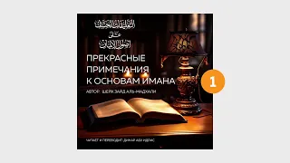 01 - Прекрасные примечания к основам Имана // Абу Идрис Динар.