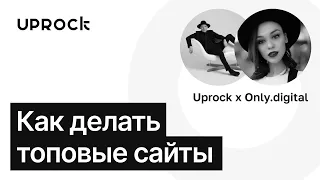 Как создаются топовые сайты? Анатомия дизайна — Екатерина Васильева, дизайнер ONLY, выпускник UPROCK