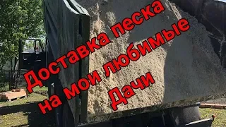 Доставка песка на мои любимые дачи