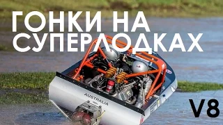 Бешеные гонки на супер катерах V8