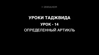 14 - Урок - Определенный артикль