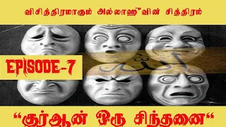 விசித்திரமாகும் அல்லாஹ்வின் சித்திரம் - குர்ஆன் ஒரு சிந்தனை : அத்தியாயம் 07 (எழுத்து : இப்னு சல்மா)