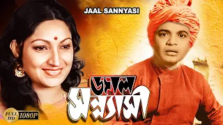 Jaal Sannyasi |Bengali Full Movie| Uttam Kumar | Arati Bhattacharya | Chhaya Debi | Gurudas Banerjee