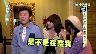 2014.12.26真的不一樣part3　丁國琳精湛演技　ㄚ頭爆哭啦！