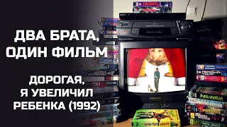 Два брата, один фильм: Дорогая, я увеличил ребенка (1992). Подкаст.