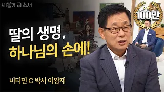 비타민C 박사 이왕재 간증 "천사들을 보내주신 하나님"ㅣ새롭게하소서