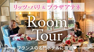 【ホテルルームツアー】ジュニアスイートなど一気に３部屋ご紹介［リッツパリ、プラザアテネ］#パリ旅行　＃大人旅