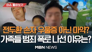 "제 할아버지는 학살자" 전두환 손자 주장 파문...부친 "정신적 어려움 있어" 의혹 전면 부인 [이슈 톺아보기] MBN뉴스 23.03.16