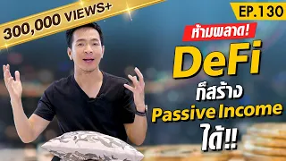 DeFi ทางเลือกใหม่แห่งการสร้าง Passive income !! | Money Matters EP.130