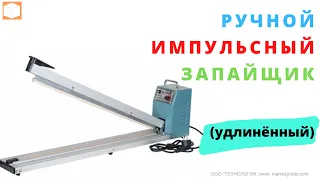 #Ручной импульсный #настольный удлинённый #запайщик FS H