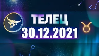 Гороскоп на 30.12.2021 ТЕЛЕЦ
