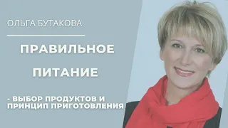 Правильное питание (выбор продуктов и принципы приготовления). Ольга Бутакова