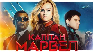 «КАПІТАН МАРВЕЛ» - КОНЦЕНТРАТ ФЕМІНІЗМУ від MARVEL? | Огляд фільму від GEEK JOURNAL