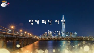 [7080] 하남석-밤에 떠난 여인-가사자막-80년대에 이렇게 멋진 이별가사를 쓰다니~~^^