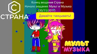 Конец вещания Страна и начало вещания Мульт и Музыка (30/11/2017) || MiniBaby