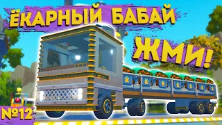 ЭТОТ ГРУЗОВИК НЕ ТАК ПРОСТ | Выживание Scrap Mechanic №12