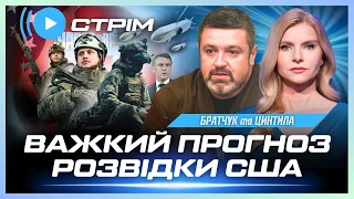 ПРОГНОЗ розвідки США на КІНЕЦЬ ВІЙНИ! На фронті СТАЄ ГІРШЕ?! Макрон ВВЕДЕ війська / БРАТЧУК