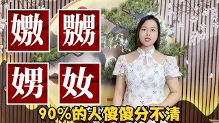 廣東粵語文字解惑：男加女是什麼字？怎麼讀什麼意思【大臉妹傳承粵語文化】