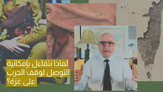 لماذا نتفاءل بإمكانية التوصل لوقف الحرب على غزة؟.