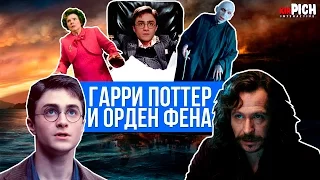 ГАРРИ ПОТТЕР И ОРДЕН ФЕНА - озвучка