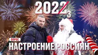 НОВОГОДНИЙ ОПРОС! Настроение Россиян к концу 2022 года