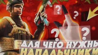 Зачем нужны напальчники в Standoff 2 ? Нужно ли их покупать ? их плюсы и минусы