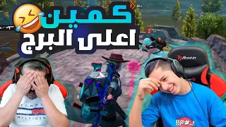 كمين من اعلى برج مع سكواد البعرات 🤣🔥