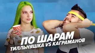 ТИЛЛЬНЯШКА VS РОМАН КАГРАМАНОВ | ПО ШАРАМ | ЦУЕФА