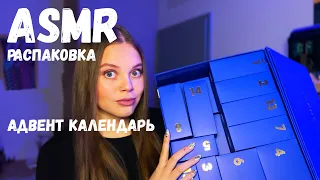 ASMR RELAX 😍 РАСПАКОВЫВАЕМ АДВЕНТ КАЛЕНДАРЬ 🥰 ПРИЯТНЫЙ ШЕПОТ