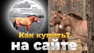 Очередной провал сайта НБУ. А ты заказал монету? Новые 5 гривень Конь Пржевальского