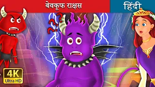 बेवकूफ राक्षस | Silly Demon in Hindi | @HindiFairyTales