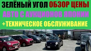 Зеленый Угол Обзор Цены + Техническое Обслуживание Авто с Аукционов Японии в Наличии Услуги Автовоза