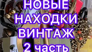 НОВЫЕ НАХОДКИ. СЕКОНД ХЕНД. 2 часть . ПОХВАЛЬБУШКИ. @Larisa Tabashnikova. 1/06/22