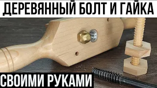 Деревянный болт и гайка своими руками. Винтельма и метчик по дереву.