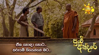 ඒක හොඳා තොට... කරුමේ තියෙන්නේ මට... | Punchi Andare