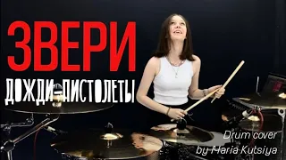 ЗВЕРИ Дожди-пистолеты (Drum cover)