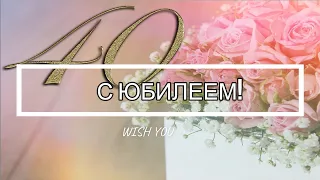 🌷🌷🌷Поздравление с ЮБИЛЕЕМ 40 лет женщине