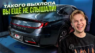 ЛУЧШИЙ ВЫХЛОП HYUNDAI SONATA 2.5