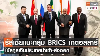 รัสเซียแนะกลุ่ม BRICS เทดอลลาร์ ใช้สกุลเงินประเทศนำเข้า-ส่งออก | TNN ข่าวค่ำ | 10 เม.ย. 65